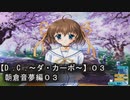 【Ｄ．Ｃ． 〜ダ・カーポ〜】０３ＰＣ版！！日常系エ…ゲフンゲフン！！ｗｗｗだと思っていたのだがｗダ・カーポの世界観はコチラの世界観とはチョット違うみたいだ(・・?
