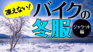 【今年は凍えない！】バイクの冬服（ジャケット編）