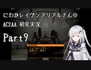 にわかレイヴンアリアルさんのAC2AA初見実況 part9