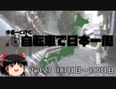 ゆるーく行く自転車で日本一周　part27 ［187日目～190日目］