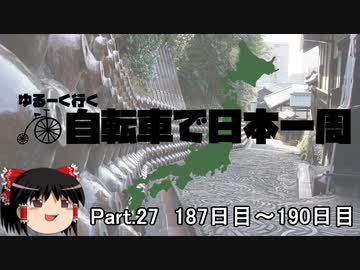 ゆるーく行く自転車で日本一周　part27 ［187日目～190日目］