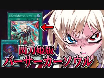 閃刀姫版バーサーカーソウル！？閃刀起動リンケージでずっと俺のターン！！