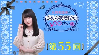 丸岡和佳奈のごめんあそばせ〇〇さん（第55お茶会 本編）