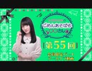 丸岡和佳奈のごめんあそばせ◯◯さん（第55お茶会 限定パート）