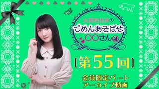 丸岡和佳奈のごめんあそばせ◯◯さん（第55お茶会 限定パート）