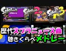 【スプラトゥーン３ BGM】歴代スプラニュース曲聴きくらべメドレー【ハイカラニュース、バンカラジオ】