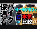 バイク保温着 潜在力調査《クシタニ・ワークマン》〜サーモグラフィで本気比較！