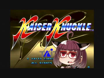 イーグレットツーミニ紹介 #34 カイザーナックル【VOICEROID実況】