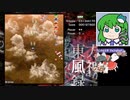 【風神録Easy1~2 ノーコンクリア】グレイソーマター実況 257【魔理沙A】