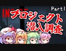 【INSIDE】紅と覚のプロジェクト潜入調査　Part1【ゆっくり実況プレイ】