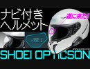 次世代HUD内蔵ヘルメット『SHOEI OPTICSON』先行限定発売
