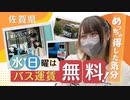 水・日曜はバス乗車無料！「とっても助かります！」　佐賀県全域で２月いっぱいサービス