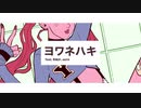 ヨワネハキ / 歌ってみた cover素面〖shirahu〗