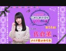 丸岡和佳奈のごめんあそばせ佐倉さん【ゲスト：佐倉薫さん】（第54お茶会 本編）