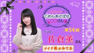 丸岡和佳奈のごめんあそばせ佐倉さん【ゲスト：佐倉薫さん】（第54お茶会 本編）