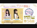 丸岡和佳奈のごめんあそばせ佐倉さん【ゲスト：佐倉薫さん】（第54お茶会 限定パート）