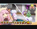 【ポケモンORAS】茜ちゃんのポケモンやり込み記録#20　マスターバトルリボン編【VOICEROID実況】