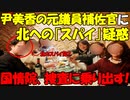 【時事ニュース解説】ユン･ミヒャンの元議員補佐官を北への｢スパイ｣疑惑で国情院､捜査に乗り出す!