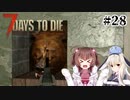 狂気でものんびりプレイ！α20の【7 Days to Die】を一人と一羽がプレイ part28