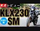 《街乗り最強クラス！》KLX230SM実走レビュー〜街乗り編