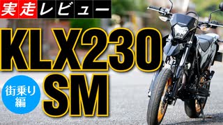 《街乗り最強クラス！》KLX230SM実走レビュー〜街乗り編