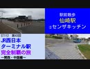 ST112-43　駅前散歩：仙崎駅②センザキッチン満喫【JR西日本ターミナル駅完全制覇の旅～関西・中国編～】