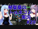 【トルネコの大冒険2】琴葉葵のトルネコ2実況 #29【最強装備作成】