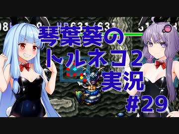 【トルネコの大冒険2】琴葉葵のトルネコ2実況 #29【最強装備作成】