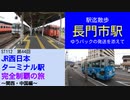 ST112-44　駅迄散歩：長門市駅【JR西日本ターミナル駅完全制覇の旅～関西・中国編～】