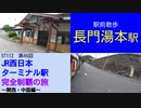 ST112-45　駅前散歩：長門湯本駅【JR西日本ターミナル駅完全制覇の旅～関西・中国編～】
