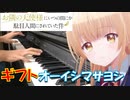 【ピアノ】「 ギフト / オーイシマサヨシ」TVアニメ『お隣の天使様にいつの間にか駄目人間にされていた件』 OP【弾いてみた】