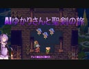 【聖剣伝説3】AIゆかりさんと聖剣の旅 part.5