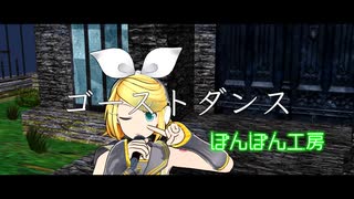 ぽんぽん工房 - 【オリジナル曲】ゴーストダンス feat.鏡音リン