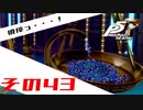 【P5R】バグで名前が「う　う」になった主人公で怪盗してみた その43【ペルソナ5ザ・ロイヤル】