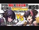 【ゆっくり実況】アラド戦記元日本代表のほろ酔いDNFDuel　#58【スイフトマスター　VS　ドラゴンナイト】