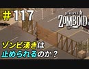 ゾンビ湧き潰しの噂について検証してみた[Project Zomboid]＃117
