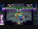 【聖剣伝説3】AIゆかりさんと聖剣の旅 part.6