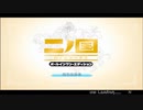 【生放送アーカイブ】『二ノ国 白き聖灰の女王』part1 2023.1.16放送分