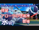 【ポケモンSV】背伸びをした俺の対戦実況part5【氷統一/ケケンカニ】