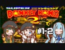 【スーパードンキーコング2】 醜態晒せ！ #1-2【VOICEROID実況】