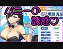 【水着注意】バニーガールの魅力には勝てなかったよ...【ドルフィンウェーブ】