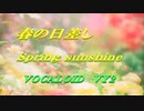 春の日差し VOCALOID VY2