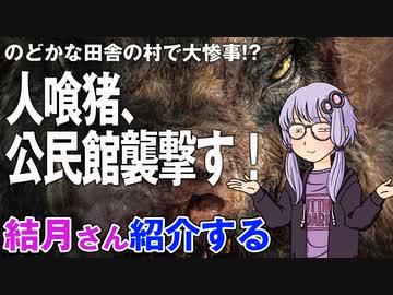 結月さんの映画紹介「人喰猪、公民館襲撃す！」