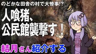 結月さんの映画紹介「人喰猪、公民館襲撃す！」