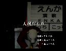 くまうた　（6609）「人間だもの」　唄：嵐山クマ男（夫）