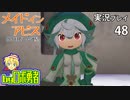 前線基地の白笛！ロボ勇者の、メイドインアビス闇を目指した連星を実況探窟48【VTuber】