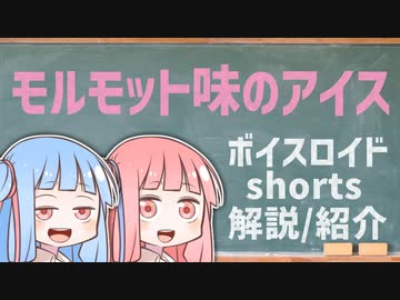 モルモット味のアイス【ボイスロイドショート解説/紹介】