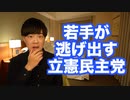 若手のホープにあっさり捨てられてしまった立憲民主党【立憲期待の今井瑠々氏が自民党転身】