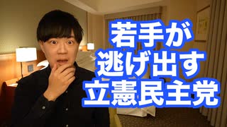 若手のホープにあっさり捨てられてしまった立憲民主党【立憲期待の今井瑠々氏が自民党転身】