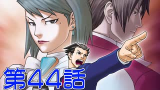 【初見実況】真実を求めろ 逆風・逆境・超逆転　第44話【逆転裁判2】